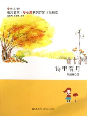 cover image of 诗里看月 (Enjoying the Moonlight by Poem)
